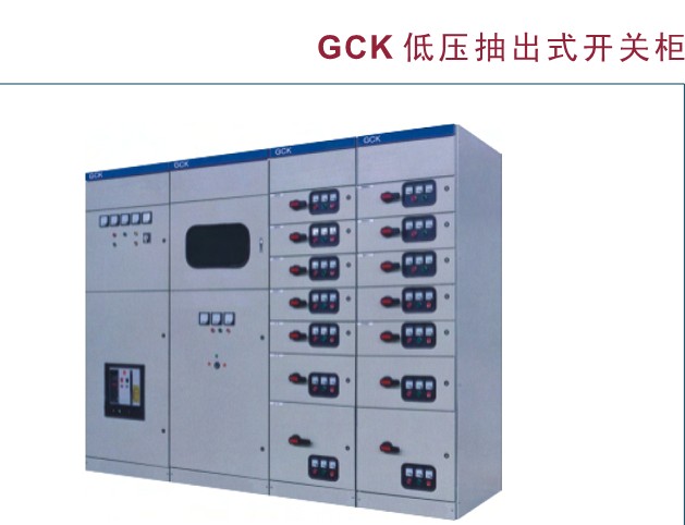 現代工業電力系統的核心 GCK、GCS與MLS低壓抽出式開關柜及配電控制設備解析